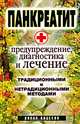 Панкреатит - предупреждение, диагностика и лечение традиционными и нетрадиционными методами, Кристина Кулагина 