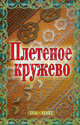 Плетеное кружево, Сост. Теленкова Н. А. 