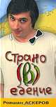 Страно(в)едение, Ровшан Аскеров 