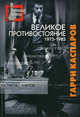 Великое противостояние.Мои поединки с Анатолием Карповым.1975-1985 - ('Современные шахматы'), Гарри Каспаров 