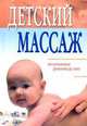 Детский массаж. Поэтапное руководство, Е. Л. Исаева 