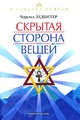В поисках истины. Скрытая сторона вещей, Чарлз Уэбстер Ледбитер 