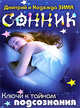 Сонник. Ключи к тайнам подсознания., Дмитрий и Надежда Зима 