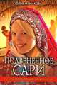 Подвенечное сари. Русские девушки в объятиях Болливуда, Юлия Монакова 