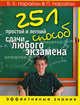251 простой и легкий способ сдачи любого экзамена: Эффективные знания - ('Эффективные знания'), Б. К. Нарайан & П. Нарайан 