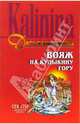 Вояж на Кудыкину гору: Повесть, Калинина Дарья Александровна 
