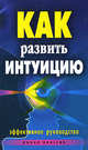 Как развить интуицию. Эффективное руководство, Разумовская Елена Александровна 