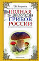 Полная энциклопедия грибов России, Т. В. Лагутина 