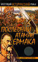 Последний атаман Ермака - ('Блестящий исторический роман') /Буртовой В.И., Владимир Буртовой 