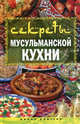 Секреты мусульманской кухни, Лагутина Татьяна Владимировна 