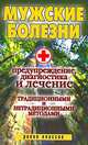Мужские болезни. Предупреждение, диагностика и лечение традиционными и не традиционными методами, Е.Л. Исаева 