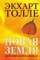 Новая земля. Пробуждение к своей жизненной цели., Толле Экхарт 
