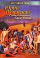 Сладкие весенние баккуроты. Великий понедельник. Роман-искушение, Вяземский Юрий Павлович 