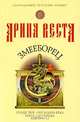 Змееборец, Арина Веста 