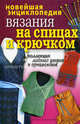 Новейшая энциклопедия вязания на спицах и крючком. Коллекция модных узоров и орнаментов, Сост. Лагутина Т.В. 