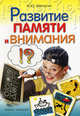 Развитие памяти и внимания /Матюгин И.Ю., И. Ю. Матюгин 
