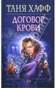 Договор крови, Хафф Таня 