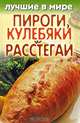 Лучшие в мире пироги, кулебяки и расстегаи, Михаил Зубакин 