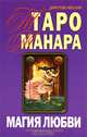 Таро Манара. Магия любви., Дмитрий Невский 