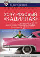 Хочу розовый "Кадиллак". Искусство убеждать людей, Егорова В.Н. 