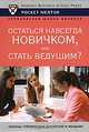 Остаться навсегда новичком, или стать ведущим?, Сергей Михайлов 