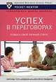 Успех в переговорах. Повысь свой личный статус, Егорова В.Н. 