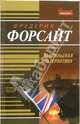Дьявольская альтернатива: Роман, Фредерик Форсайт 