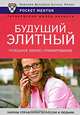 Будущий элитный. Успешное бизнес-планирование, Сергей Михайлов 