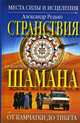Странствия шамана. Места силы и исцеления. От Камчатки до Тибета, Александр Редько 