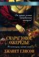 Смарагдовое ожерелье, Джанет Глисон 