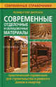 Современные отделочные и облицовочные материалы. Практический справочник для строительства и ремонта домов и квартир, Дворкин Л.И., Дворкин О.Л. 