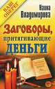 Ваш Оберег.Заговоры, притягивающие деньги, Наина Владимирова 