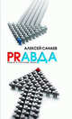 Prавда. роман о русском пиаре, Санаев Алексей 