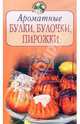 Ароматные булки, булочки, пирожки, 