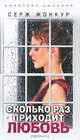 Короткое дыхание. Сколько раз приходит любовь, Жонкур Серж 