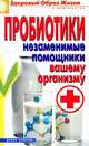 ЗОЖиД.Пробиотики. Незаменимые помощники вашему организму, Сост. Чебаева С. О. 
