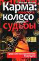 Карма: поверните колесо своей судьбы. Практики по изменению будущего., Миллер Михаил Александрович 
