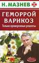 Геморрой, варикоз.Только проверенные рецепты, Н. Мазнев 
