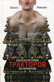Краткая история тракторов по-украински, Марина Левицкая 