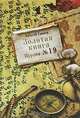 Золотая книга. Пурана №19., Алексей Санаев 