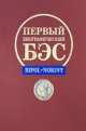 Первый биографический БЭС, 
