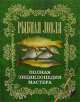 Рыбная ловля, Антонов А. И. 