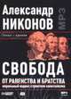 CD.Свобода от равенства и братства. Моральный кодекс строителя капитализма. (формат MP3), Никонов А. 