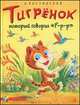 Тигренок, который говорил "Р-р-р", Костинский А. 