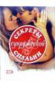 Секреты супружеской спальни, 