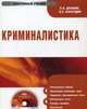 CD Криминалистика: электронный учебник., Драпкин Л.Я., Карагодин В.Н. 
