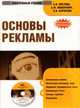 Электронный учебник. CD Основы рекламы.-М.:Кнорус,2009. /=137585/, Костина А. В., Макаревич Э.Ф., Карпухин О.И. 