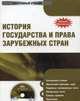 Электронный учебник. CD История государства и права зарубежных стран.-М.:КноРус,2009., Батыр К.И., Исаев И.А., Кнопов Г.С. 