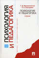 Психология и педагогика: Учебник, Григорович Л.А., Марцинковская Т.Д. 