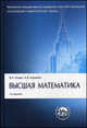 Высшая математика. Учебник, Ильин В. А., Куркина А.В. 